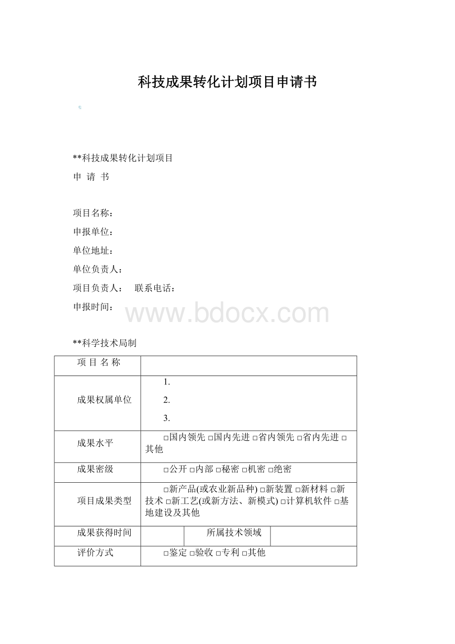 科技成果转化计划项目申请书Word文档格式.docx_第1页