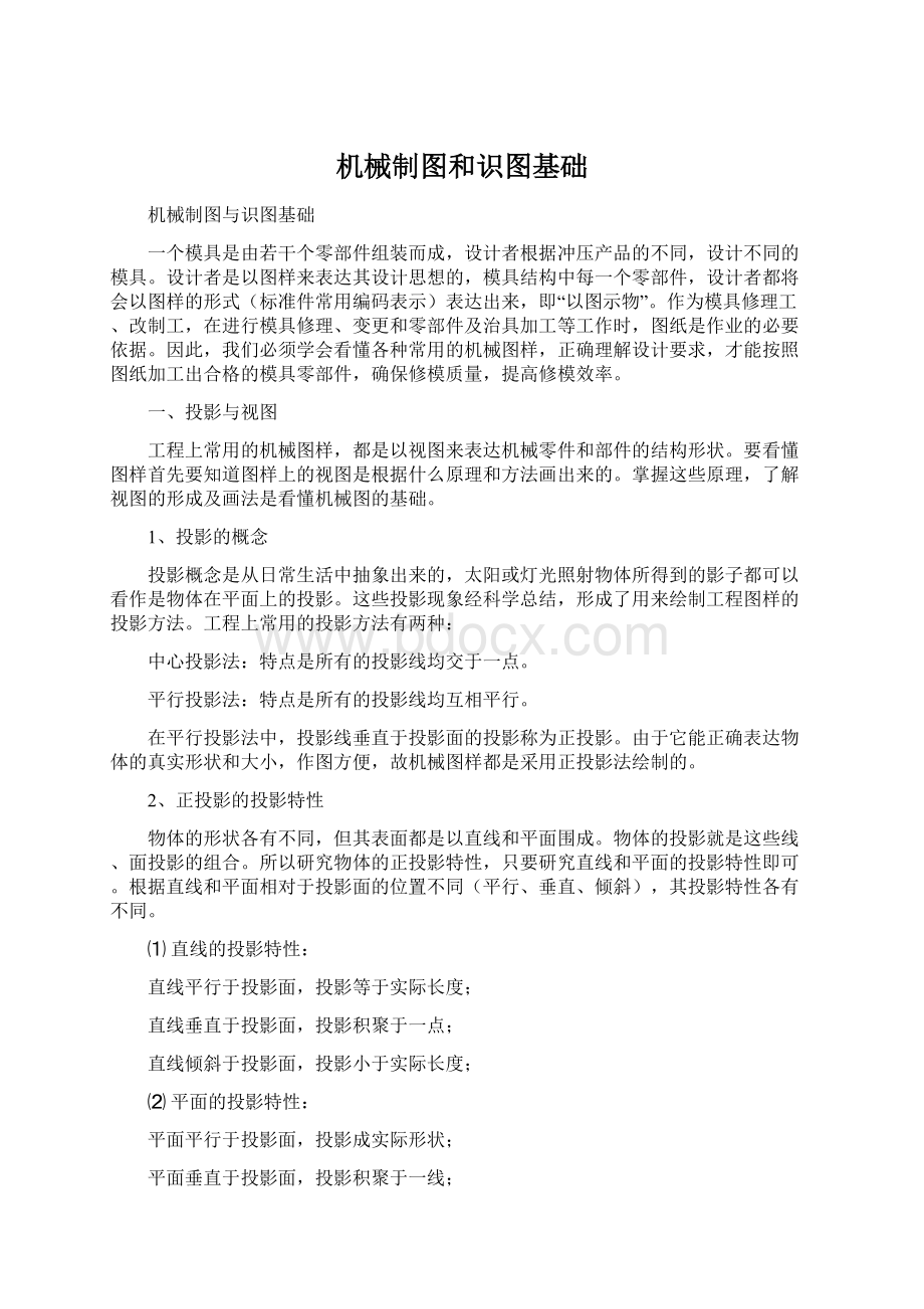 机械制图和识图基础Word格式文档下载.docx_第1页