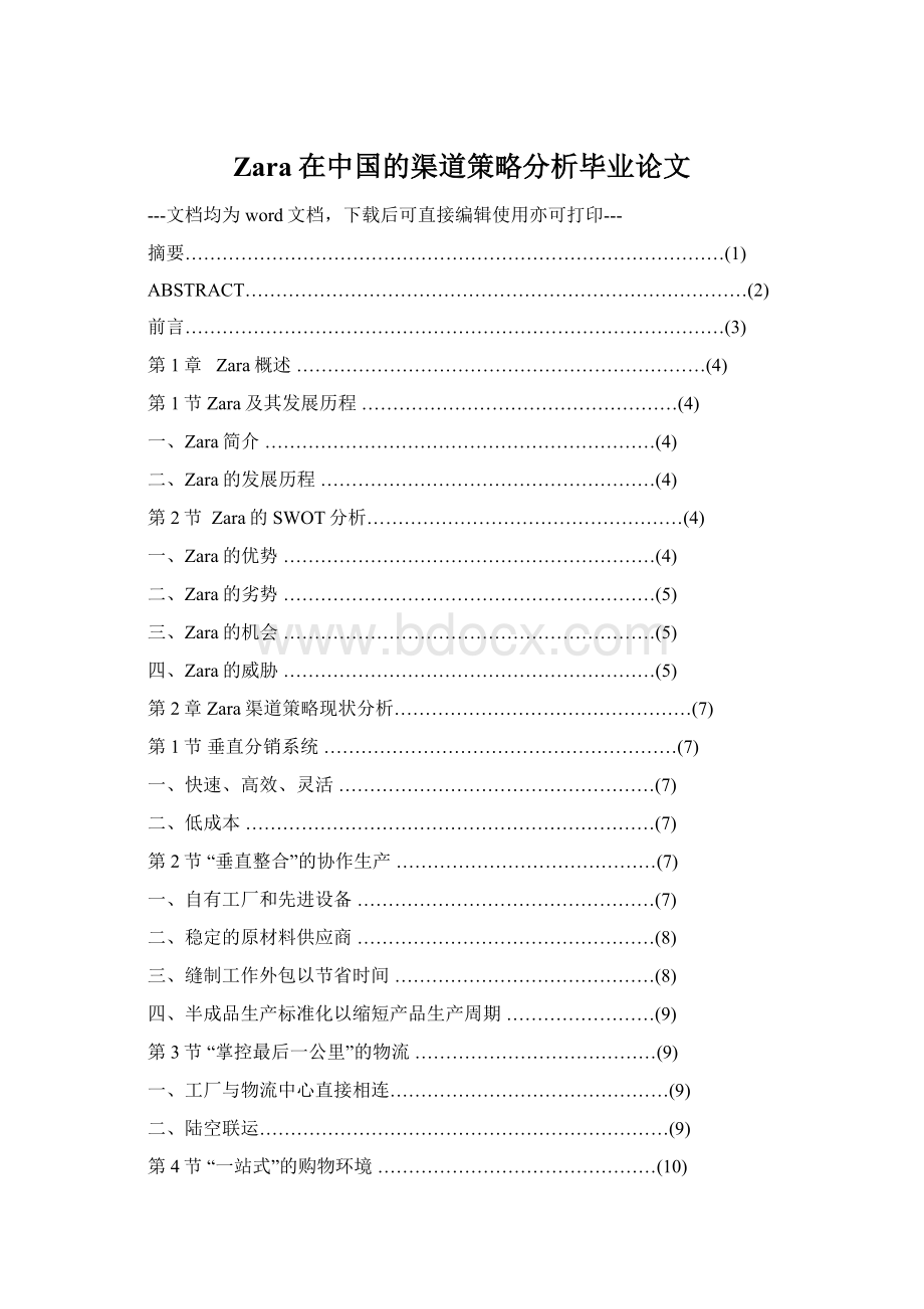 Zara在中国的渠道策略分析毕业论文.docx_第1页