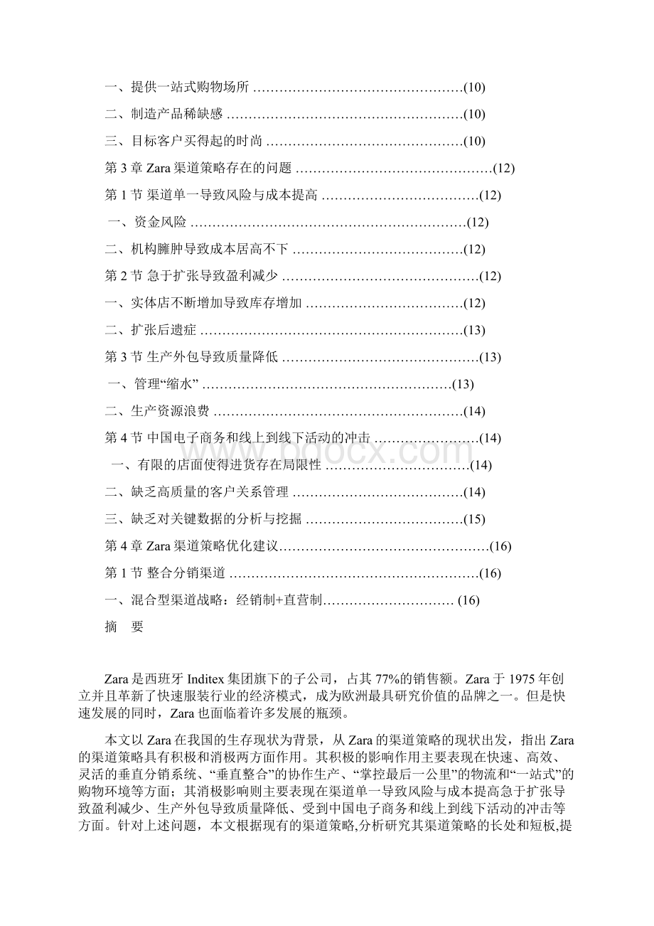 Zara在中国的渠道策略分析毕业论文.docx_第2页