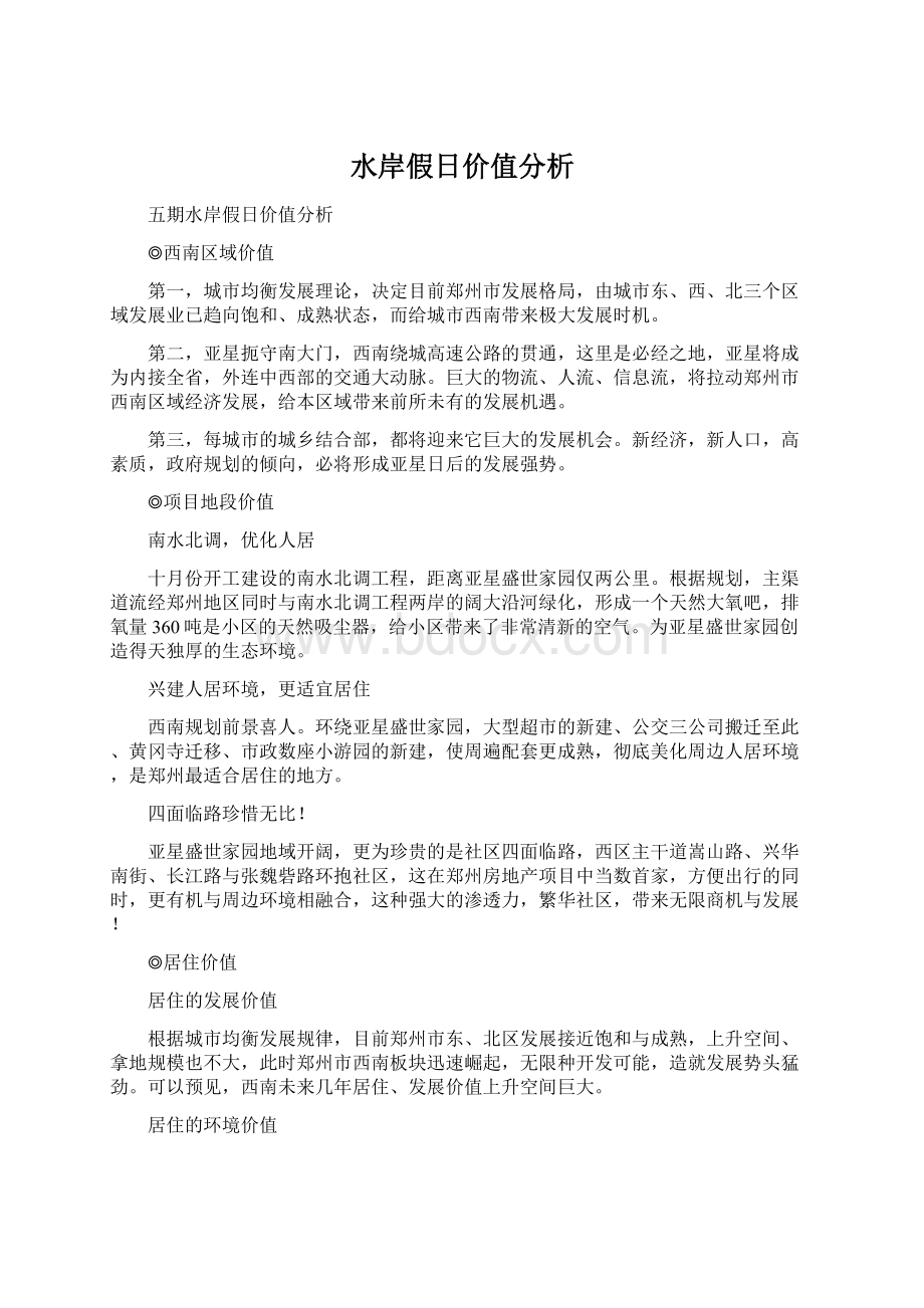 水岸假日价值分析Word格式文档下载.docx_第1页