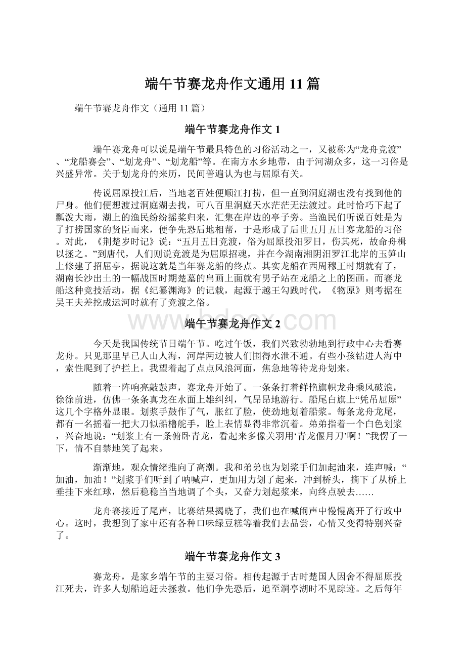 端午节赛龙舟作文通用11篇Word格式文档下载.docx