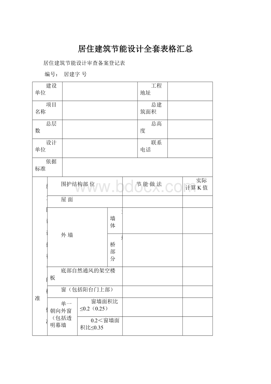 居住建筑节能设计全套表格汇总.docx_第1页