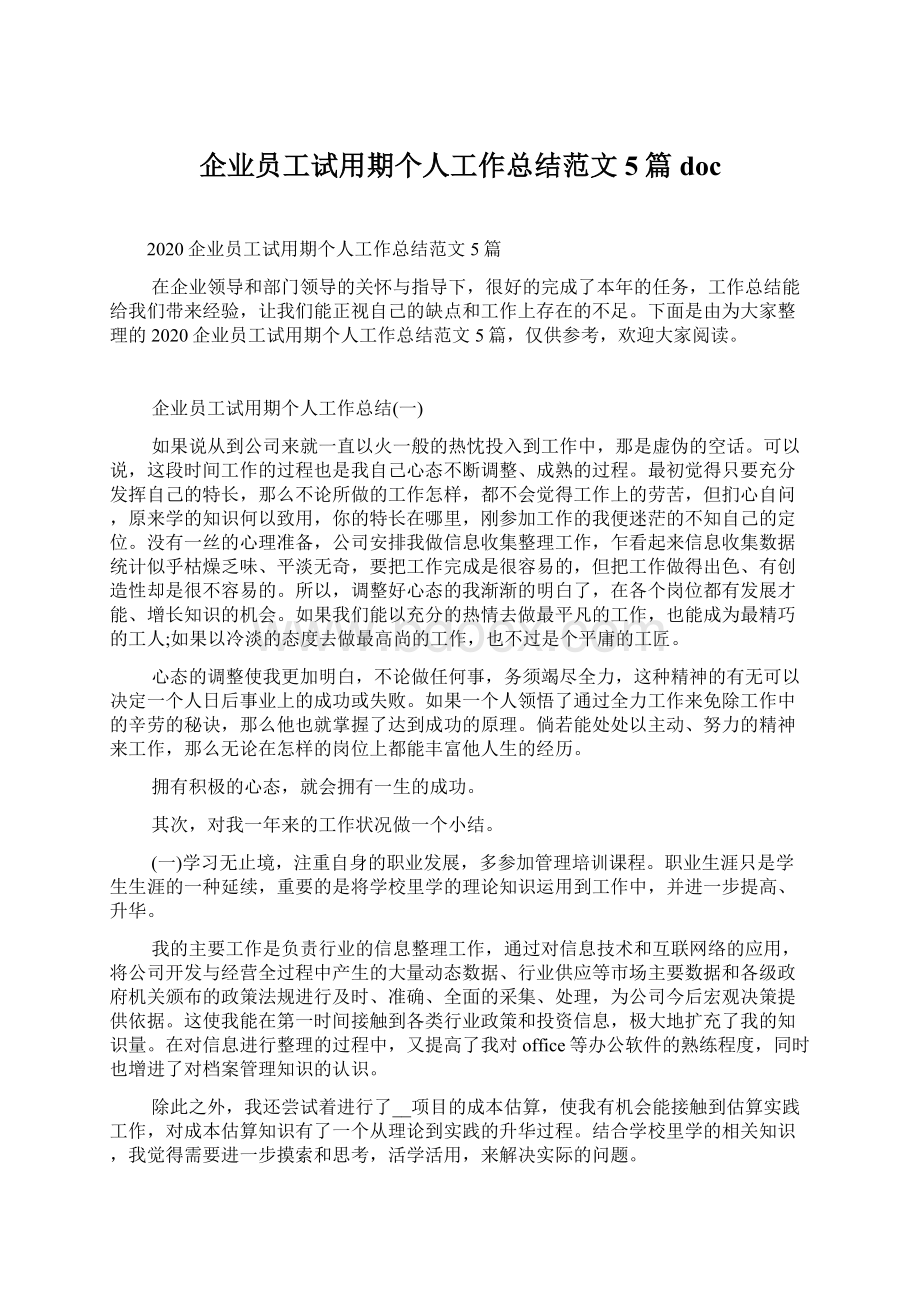 企业员工试用期个人工作总结范文5篇docWord文档格式.docx_第1页