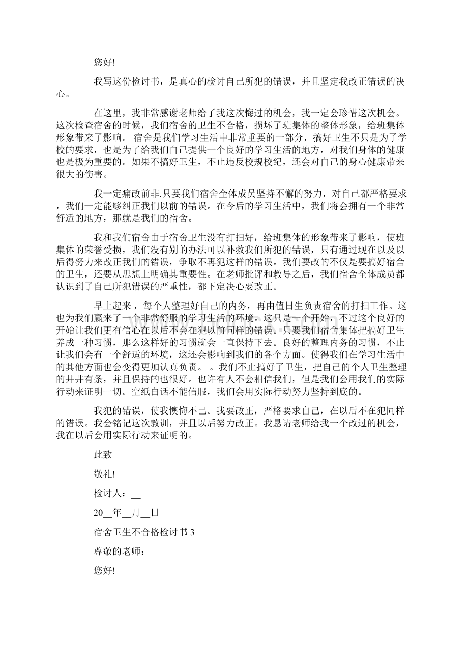 宿舍卫生不合格检讨书总结Word文档格式.docx_第2页