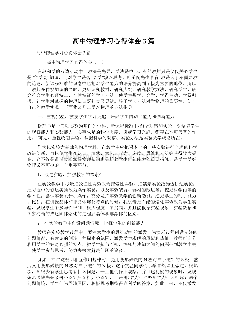 高中物理学习心得体会3篇.docx