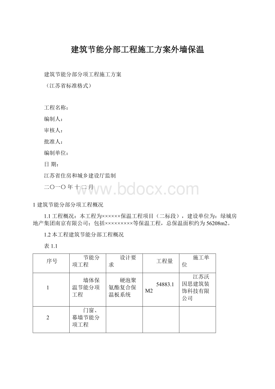 建筑节能分部工程施工方案外墙保温Word格式.docx_第1页