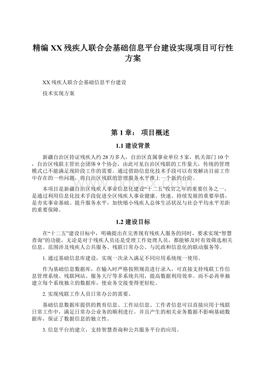 精编XX残疾人联合会基础信息平台建设实现项目可行性方案.docx