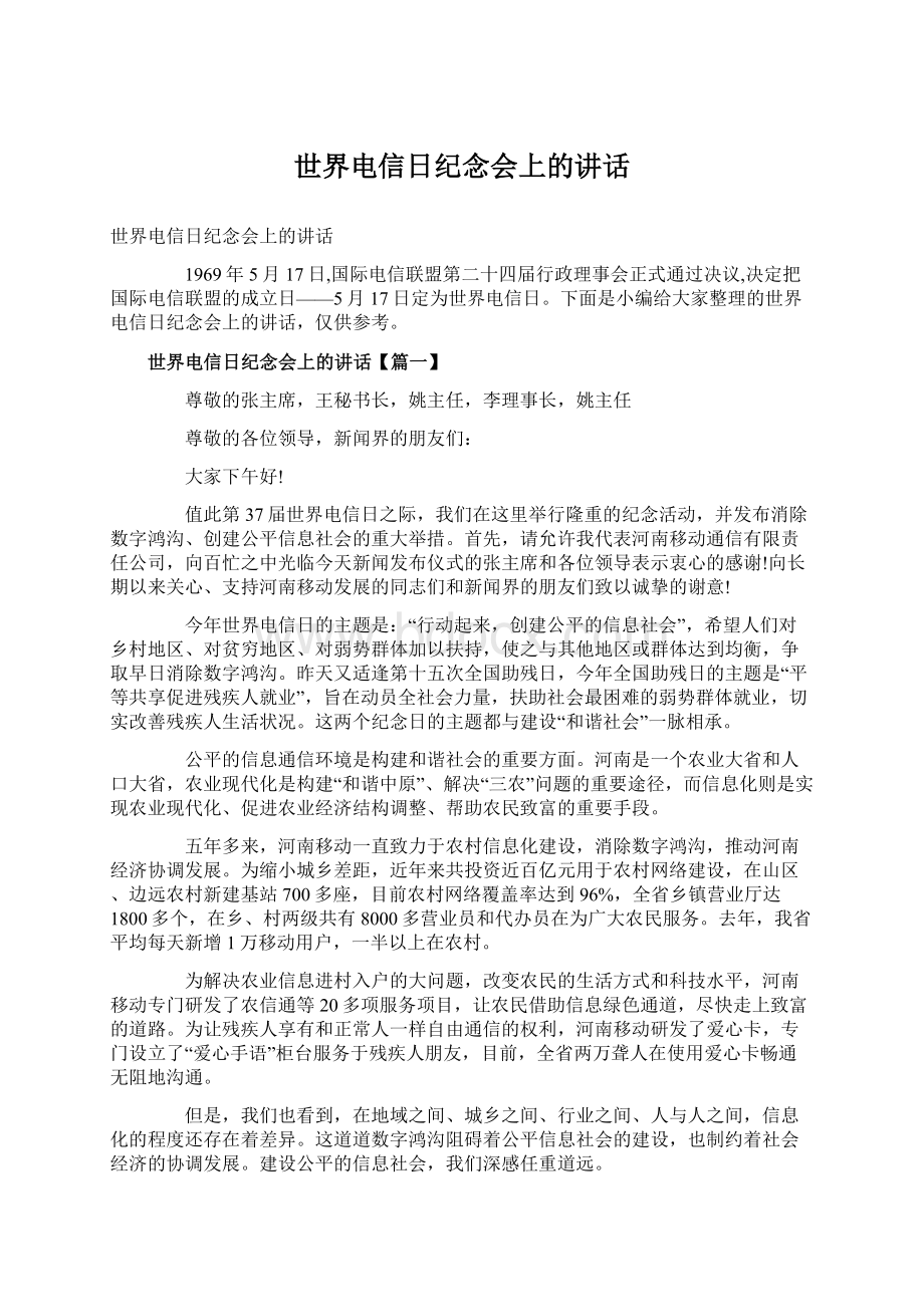 世界电信日纪念会上的讲话Word文档下载推荐.docx