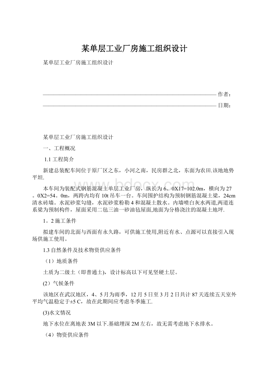 某单层工业厂房施工组织设计.docx_第1页