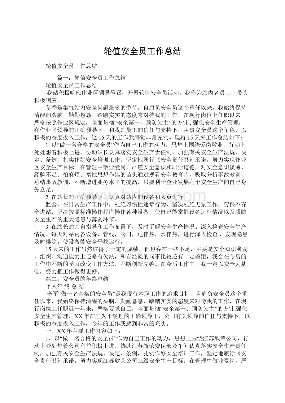 轮值安全员工作总结Word文档下载推荐.docx