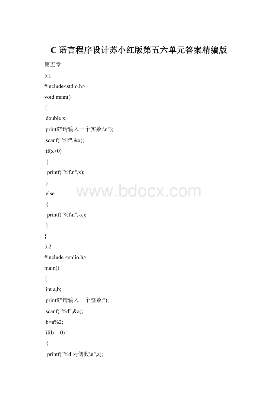 C语言程序设计苏小红版第五六单元答案精编版.docx_第1页