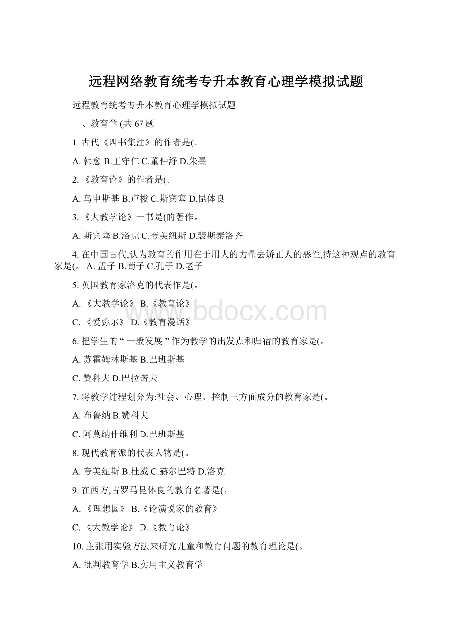 远程网络教育统考专升本教育心理学模拟试题.docx