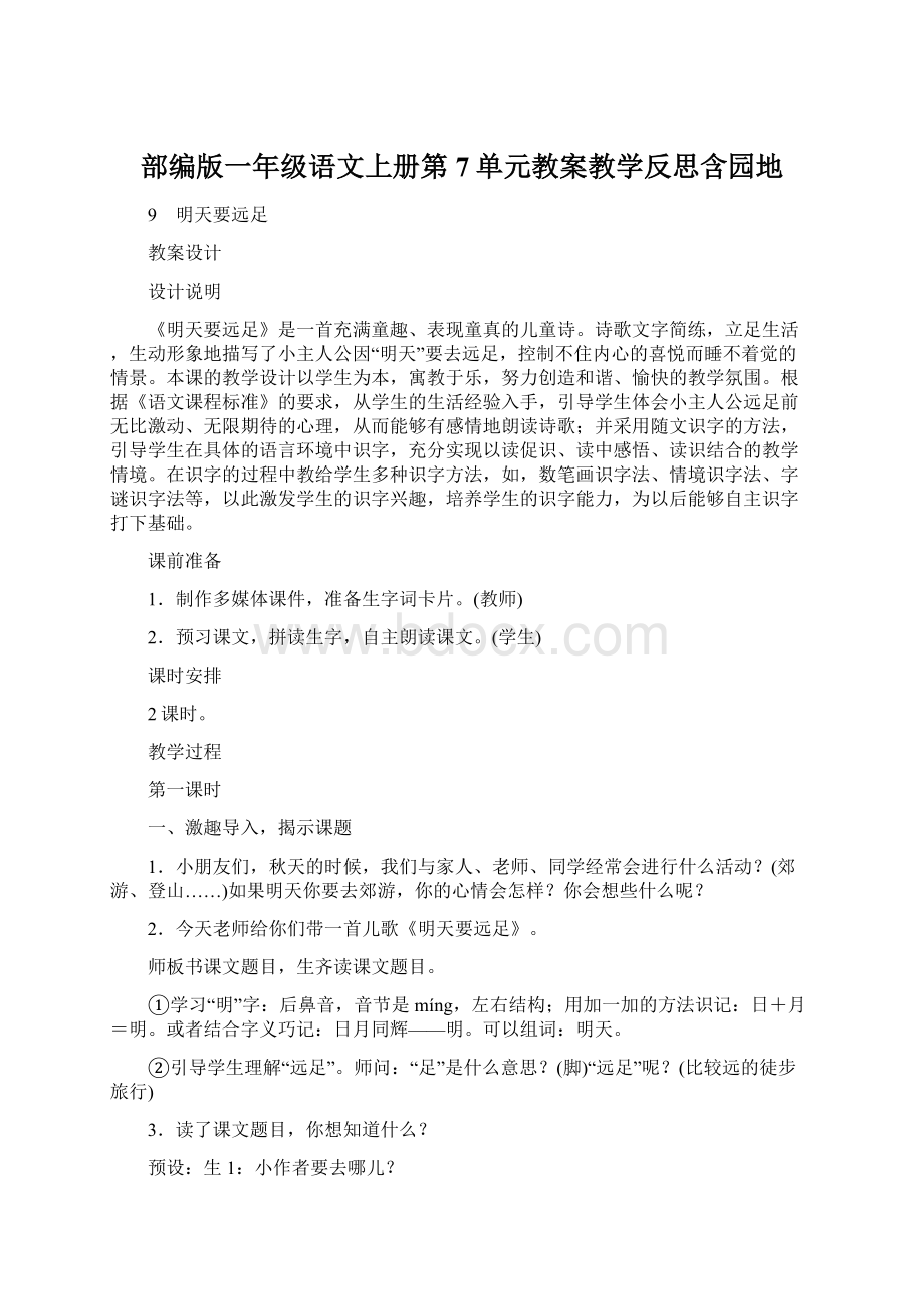 部编版一年级语文上册第7单元教案教学反思含园地.docx_第1页