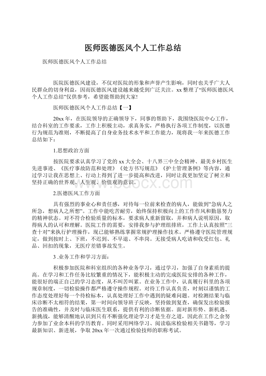 医师医德医风个人工作总结.docx