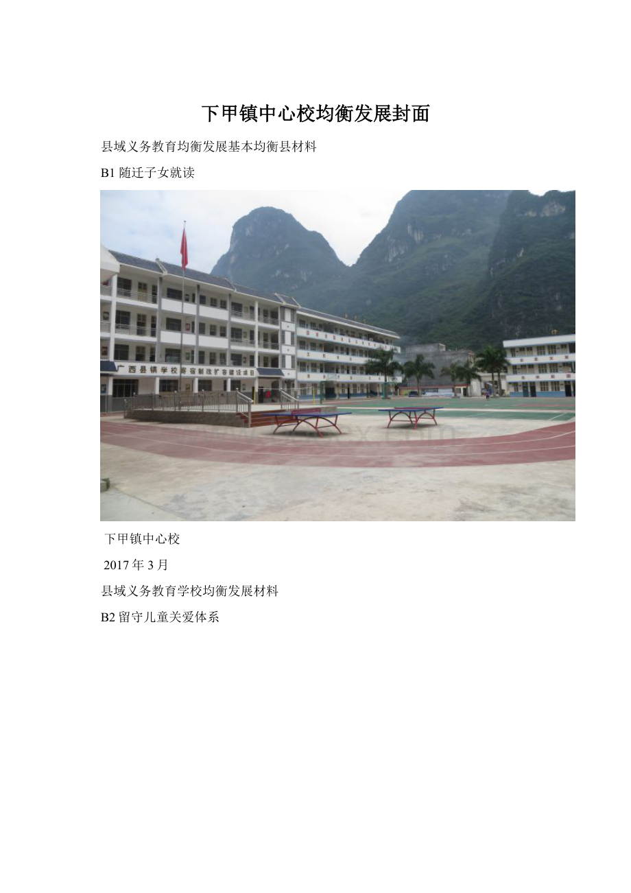 下甲镇中心校均衡发展封面Word格式.docx