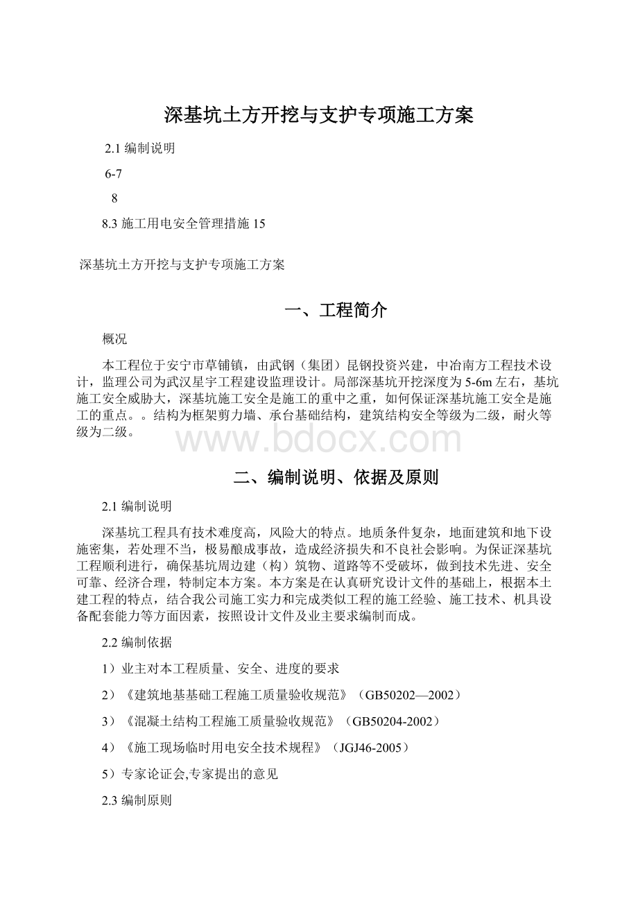 深基坑土方开挖与支护专项施工方案Word文档下载推荐.docx