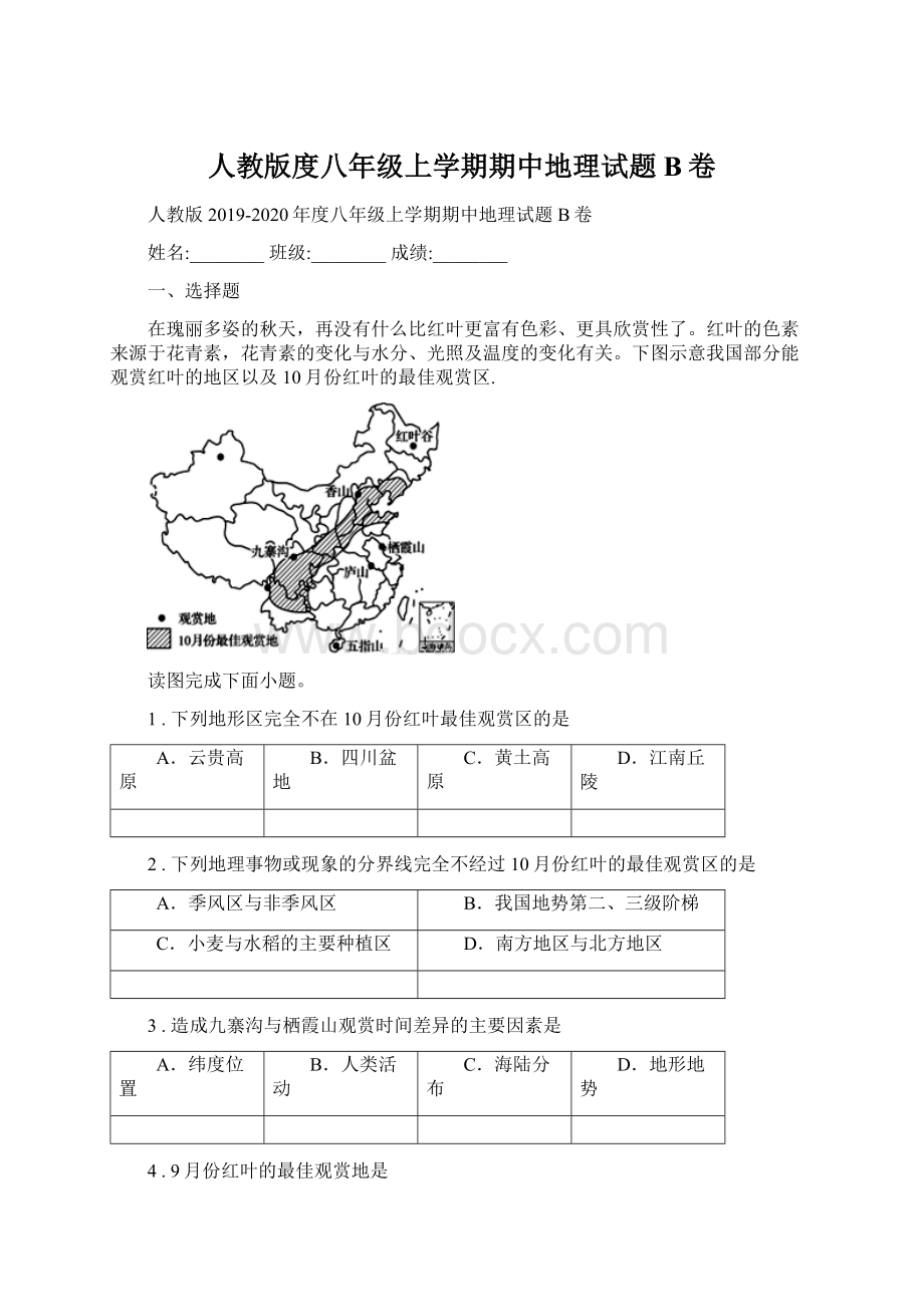 人教版度八年级上学期期中地理试题B卷Word下载.docx