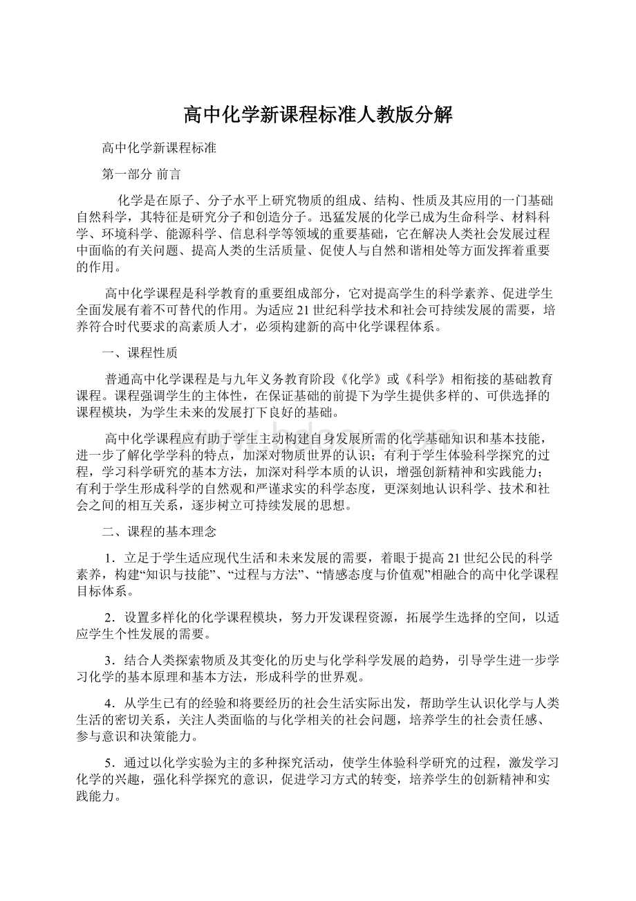 高中化学新课程标准人教版分解.docx