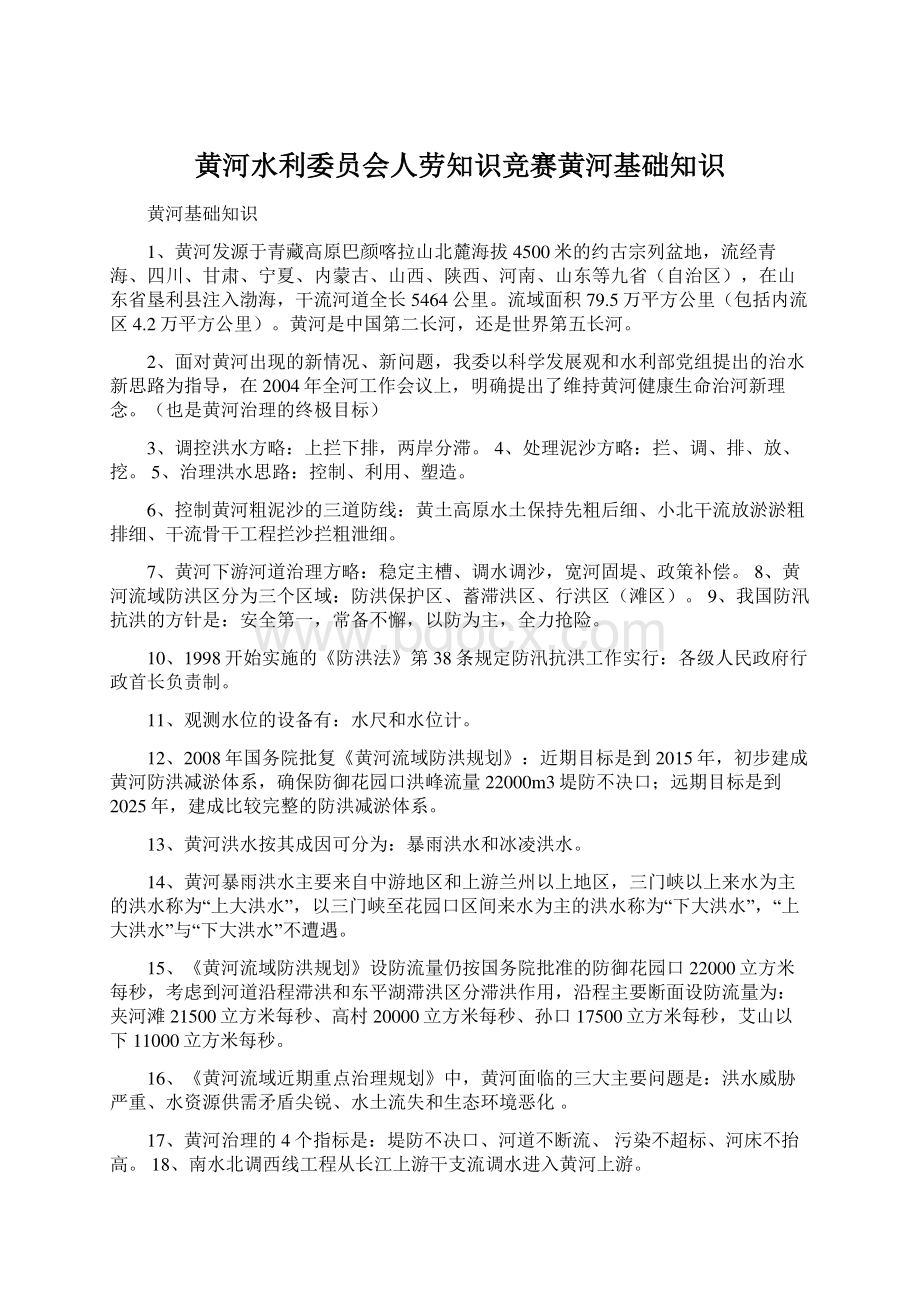 黄河水利委员会人劳知识竞赛黄河基础知识.docx_第1页