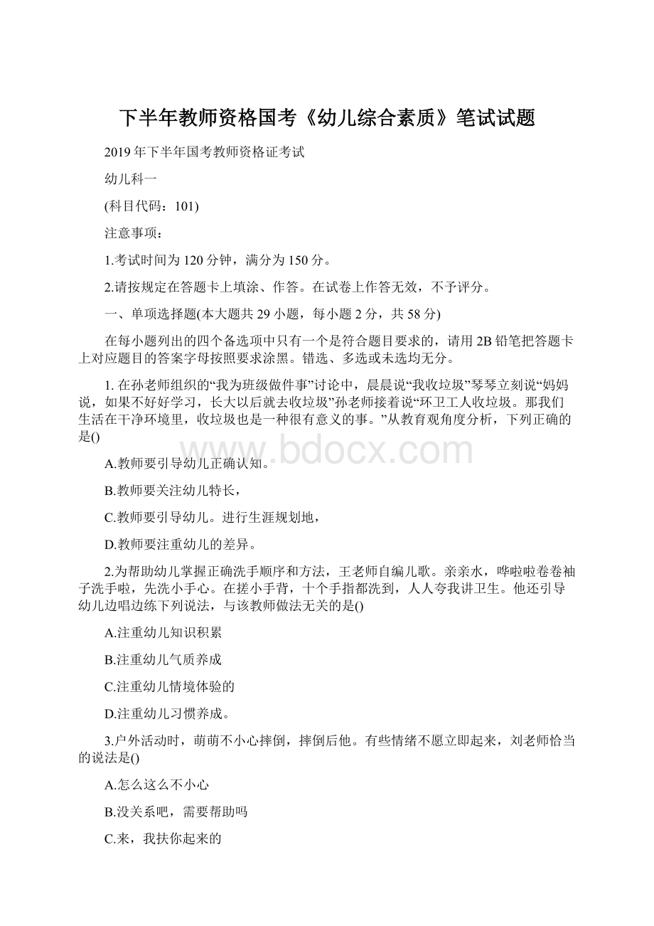 下半年教师资格国考《幼儿综合素质》笔试试题.docx