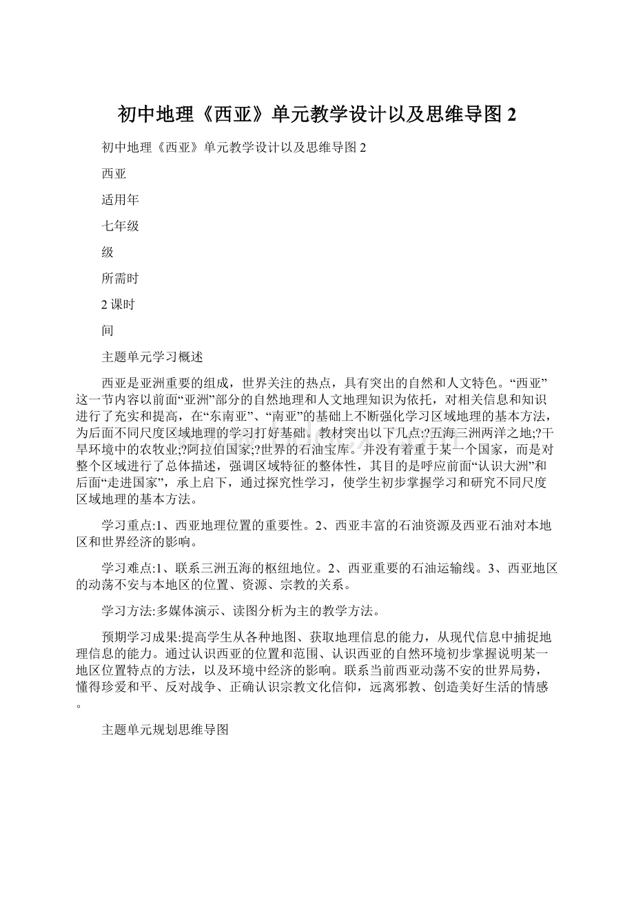 初中地理《西亚》单元教学设计以及思维导图2.docx_第1页