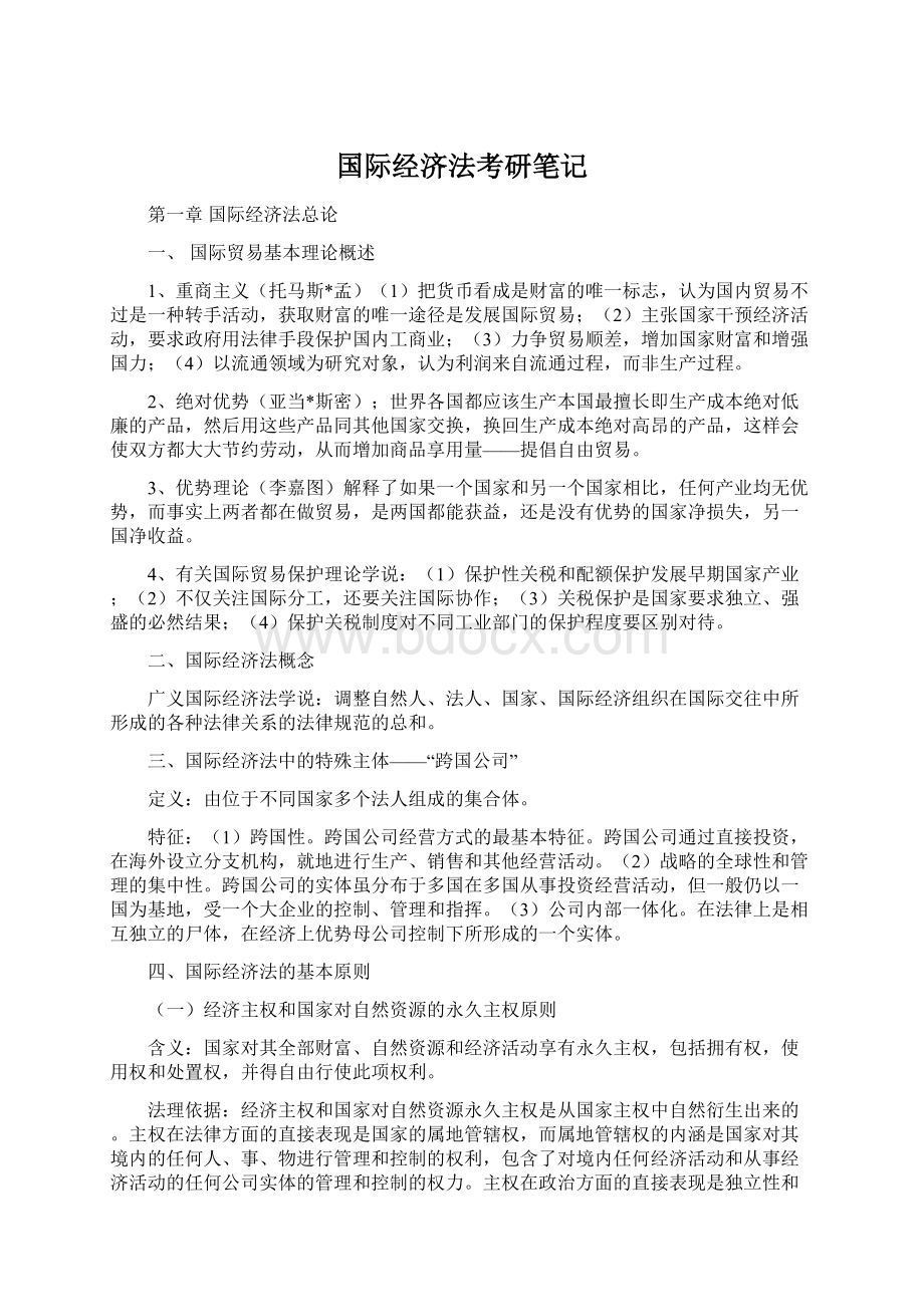 国际经济法考研笔记.docx_第1页