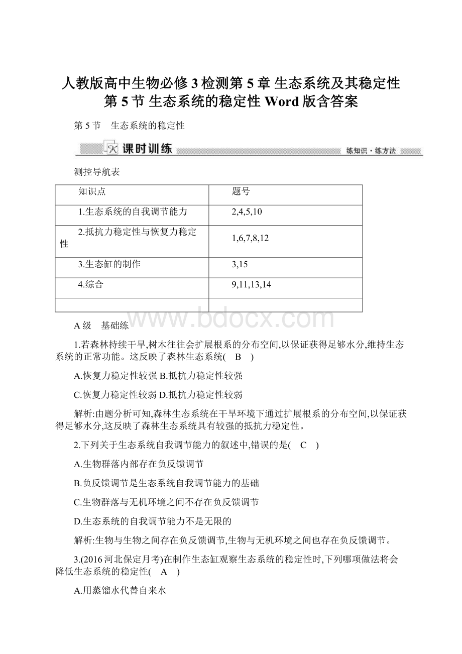 人教版高中生物必修3检测第5章 生态系统及其稳定性 第5节 生态系统的稳定性 Word版含答案.docx_第1页