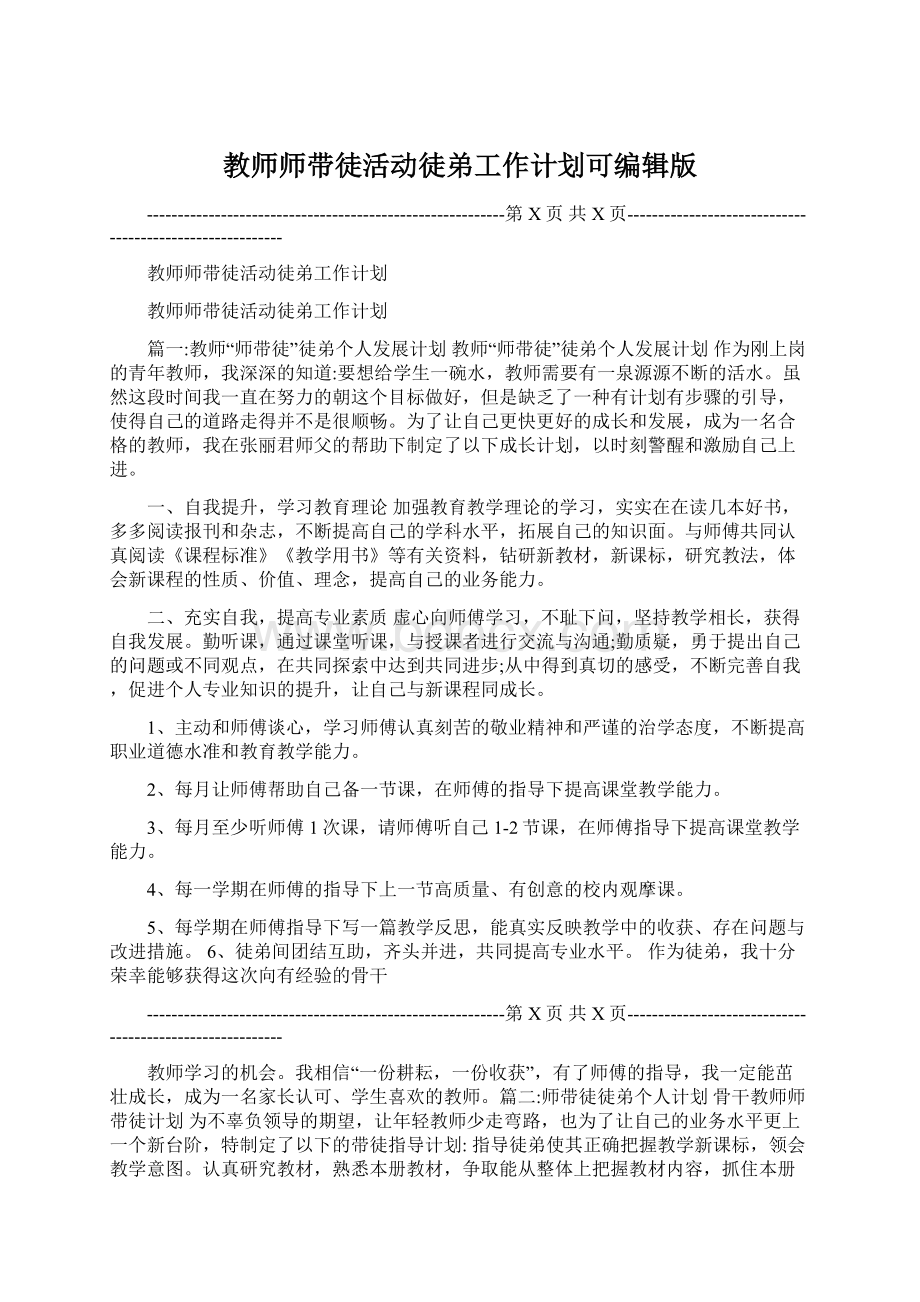 教师师带徒活动徒弟工作计划可编辑版.docx