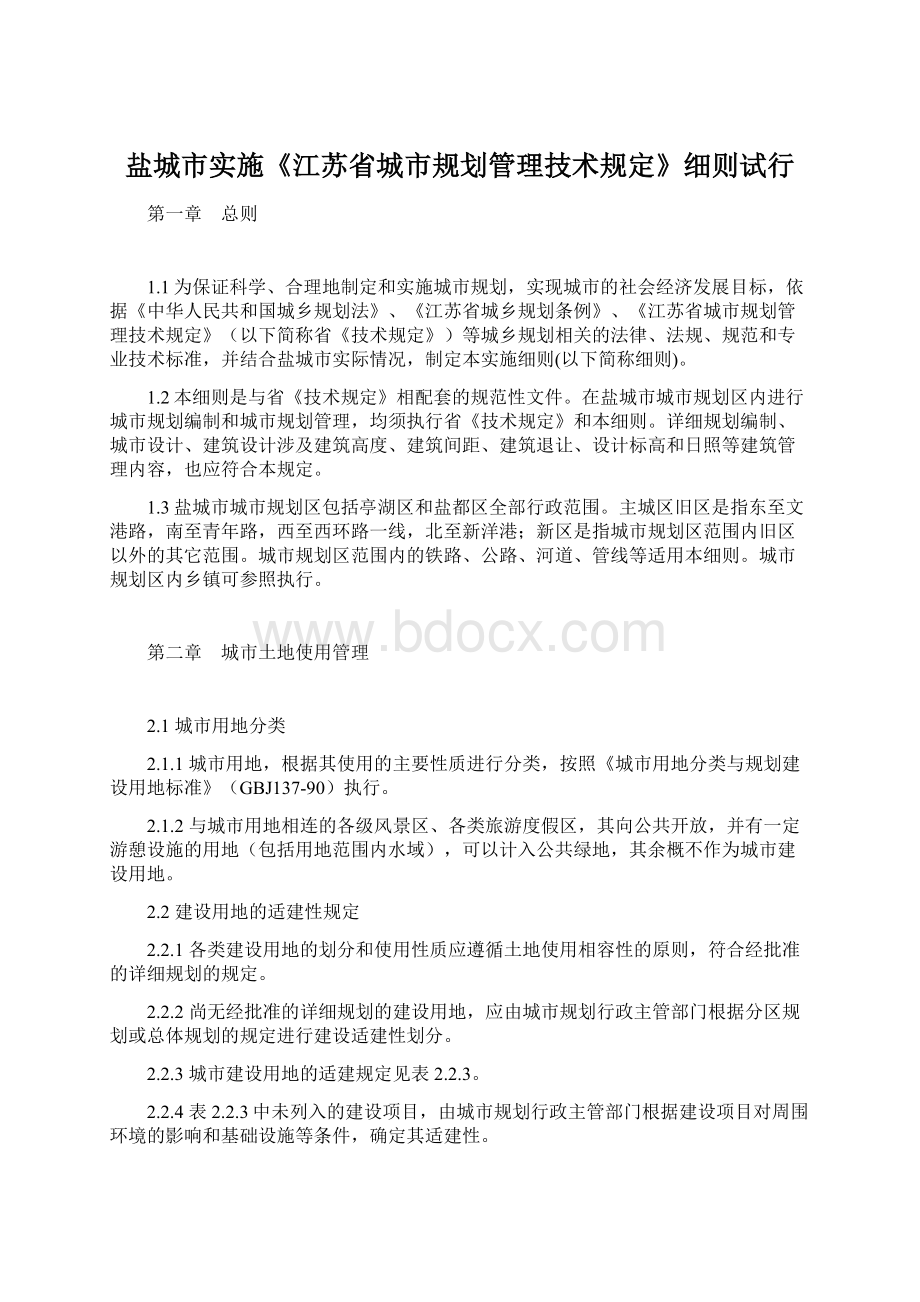 盐城市实施《江苏省城市规划管理技术规定》细则试行Word文件下载.docx