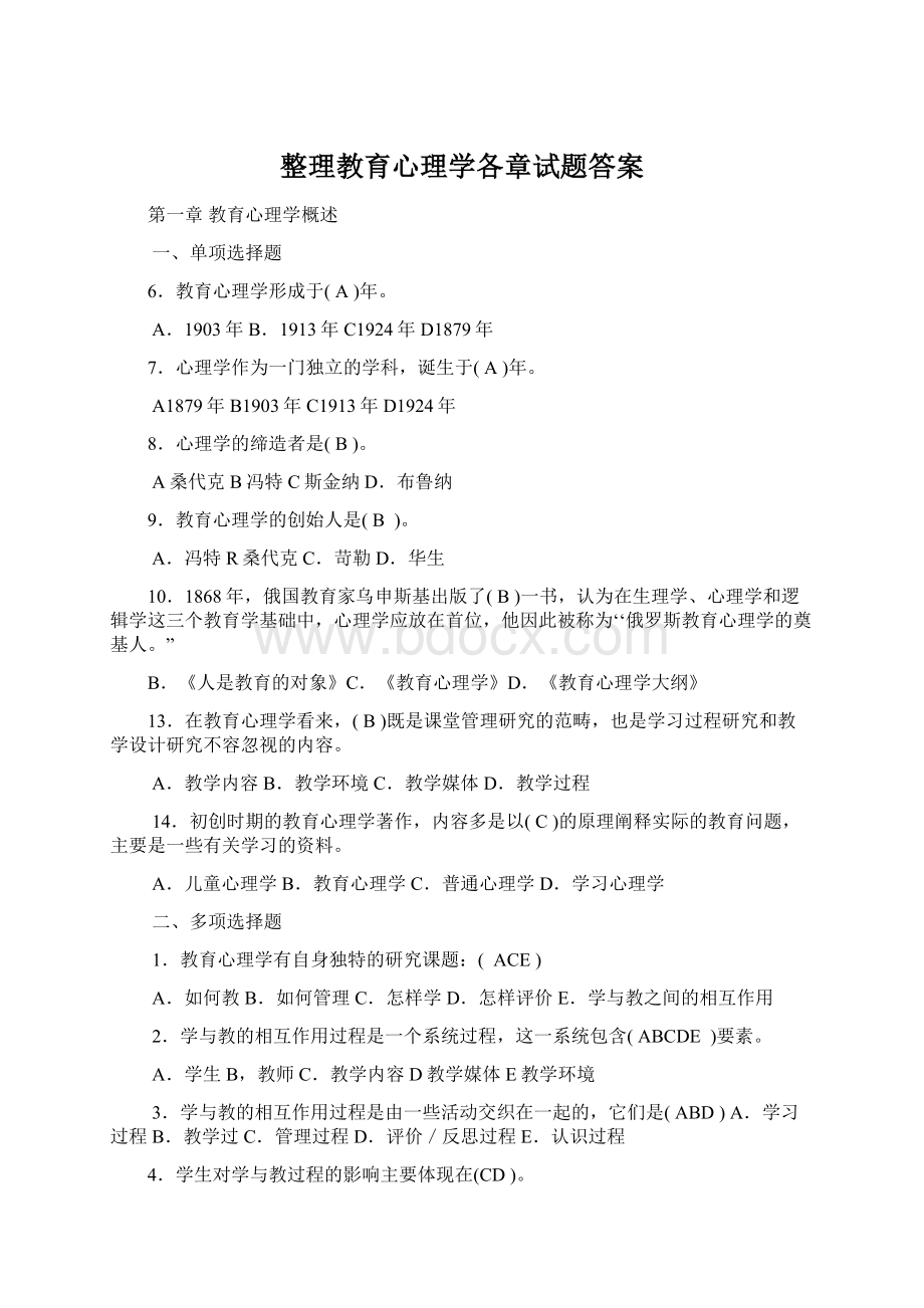 整理教育心理学各章试题答案.docx