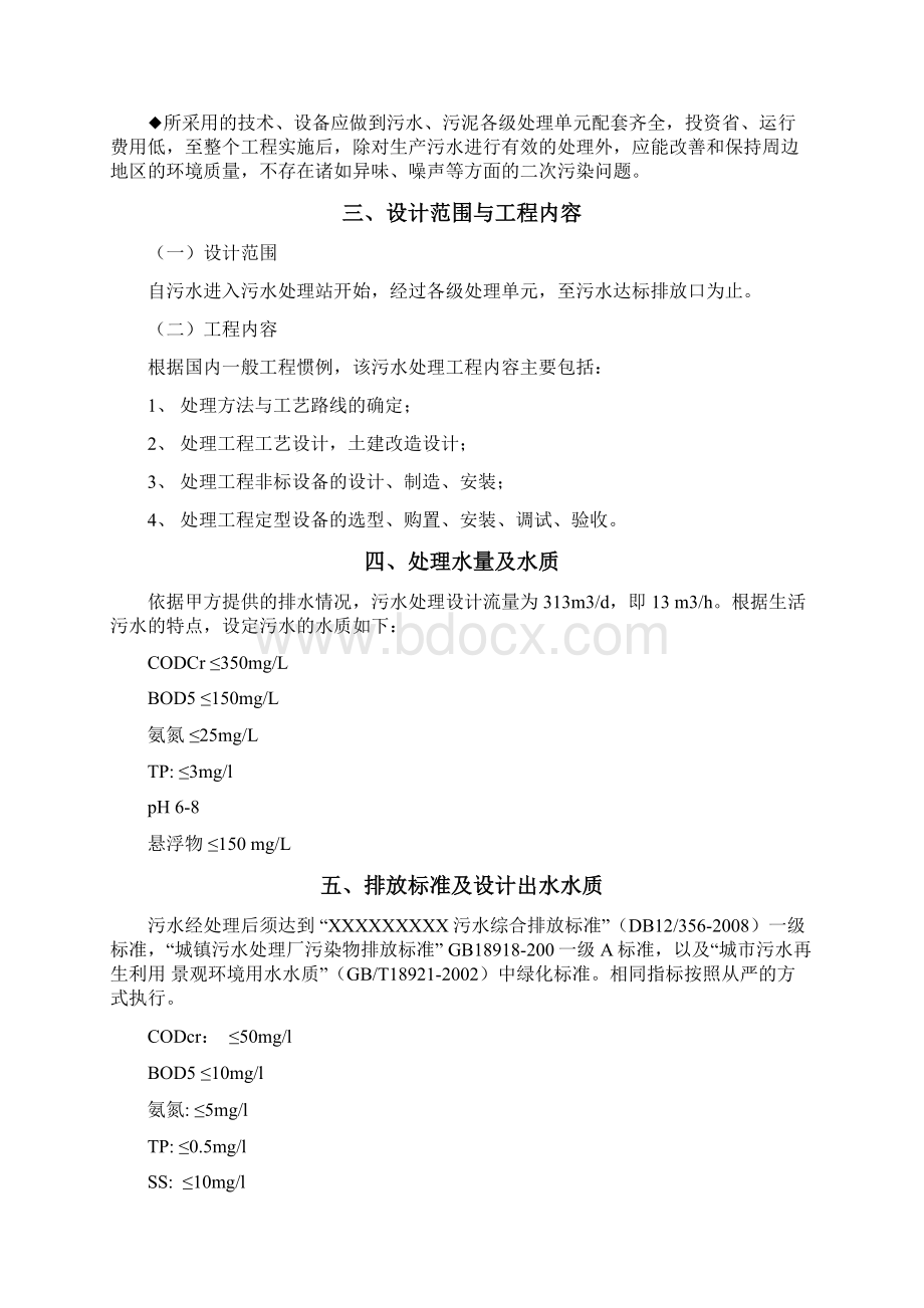 XX度假村人工湿地污水处理工程技术可行性研究方案.docx_第3页