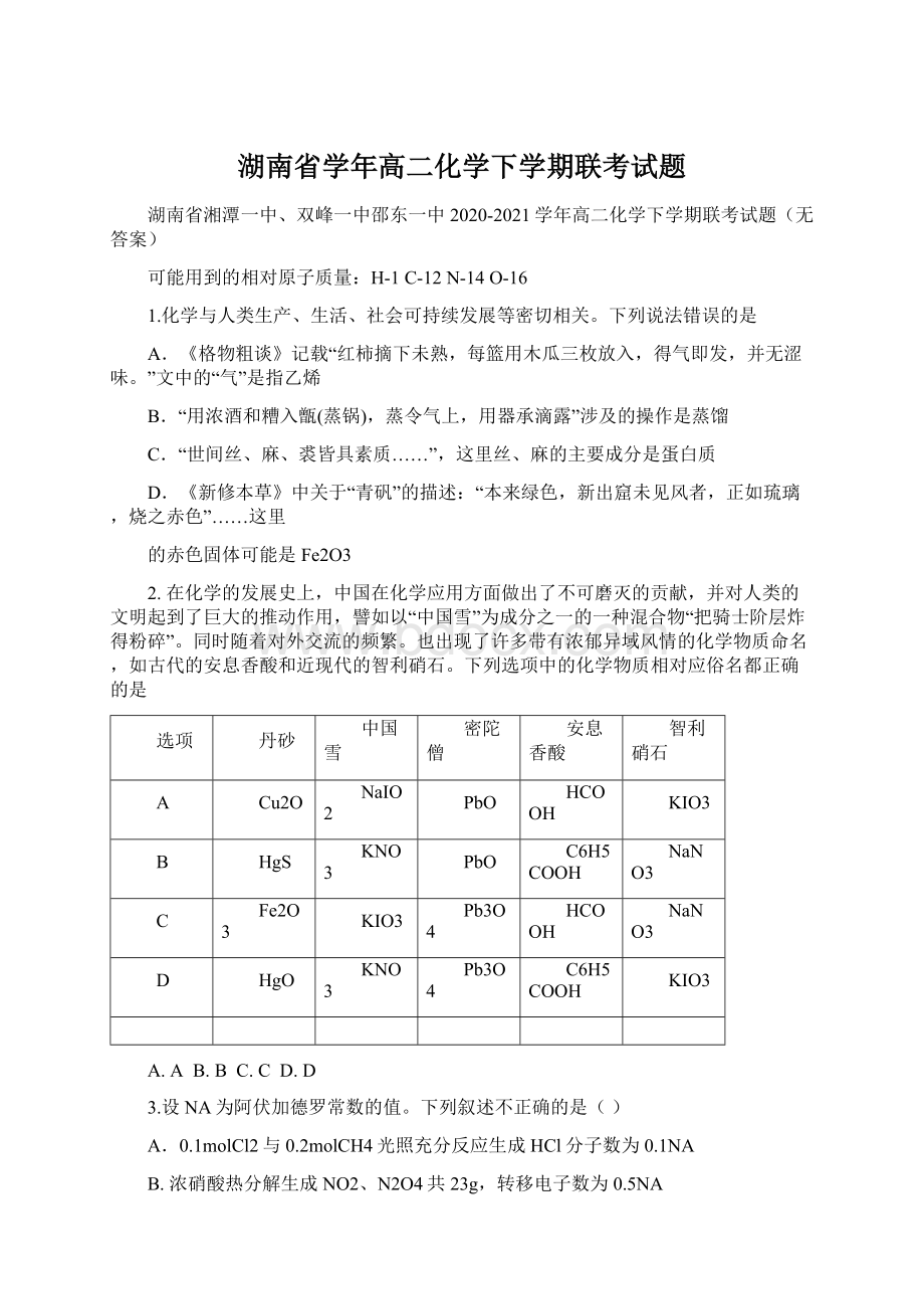 湖南省学年高二化学下学期联考试题.docx_第1页