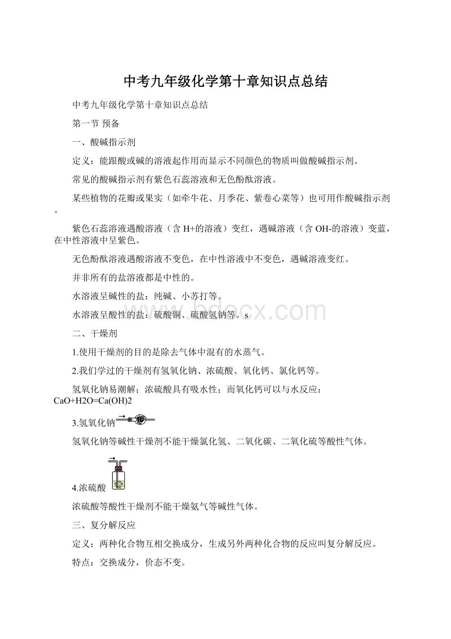 中考九年级化学第十章知识点总结Word格式.docx