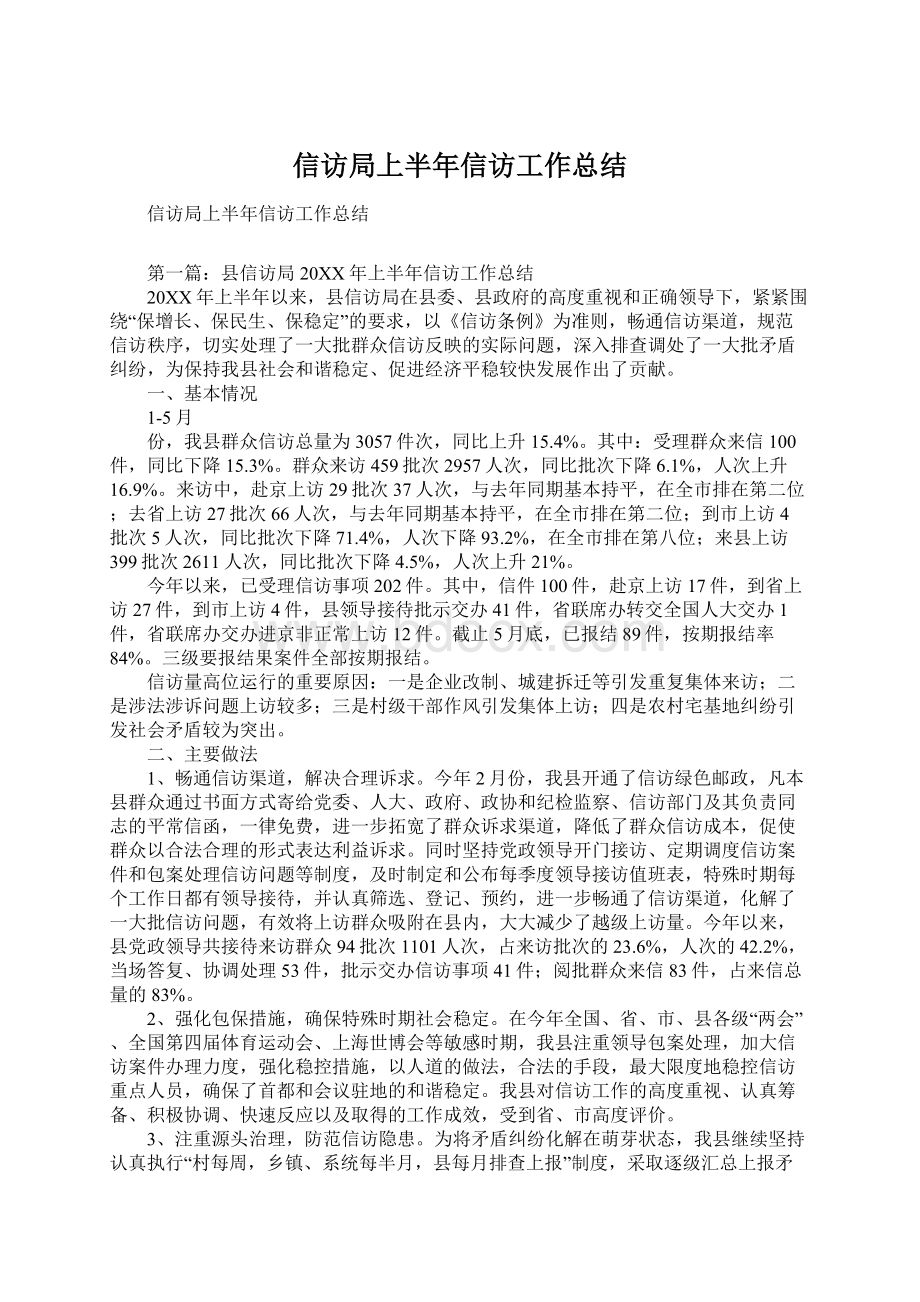 信访局上半年信访工作总结.docx