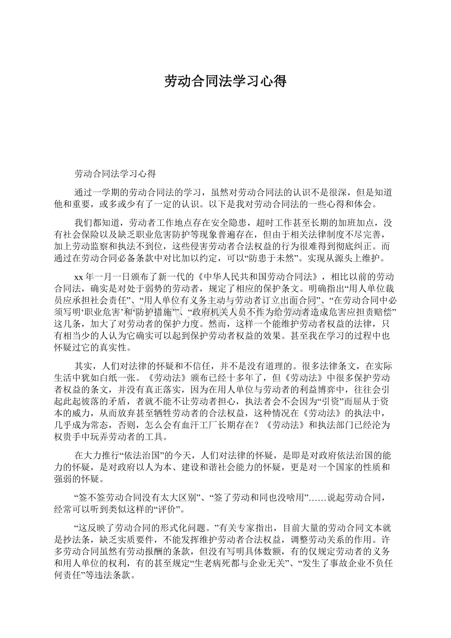 劳动合同法学习心得.docx