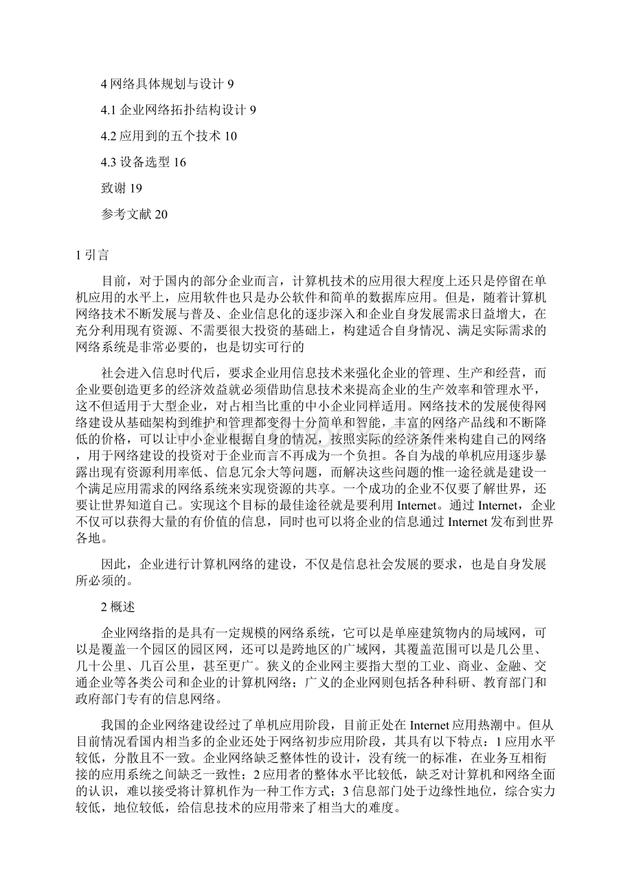 企业网络规划与设计HC.docx_第2页