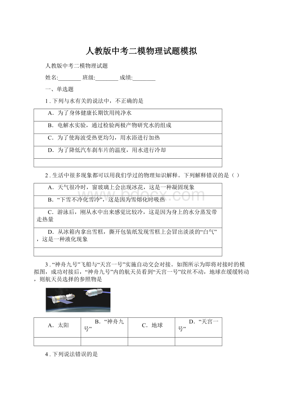 人教版中考二模物理试题模拟.docx_第1页