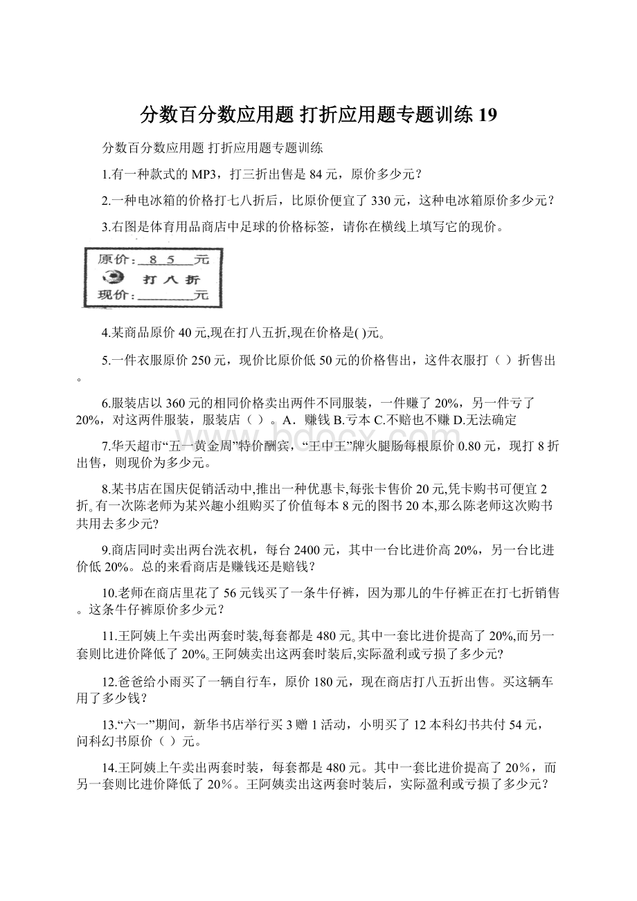 分数百分数应用题 打折应用题专题训练 19.docx