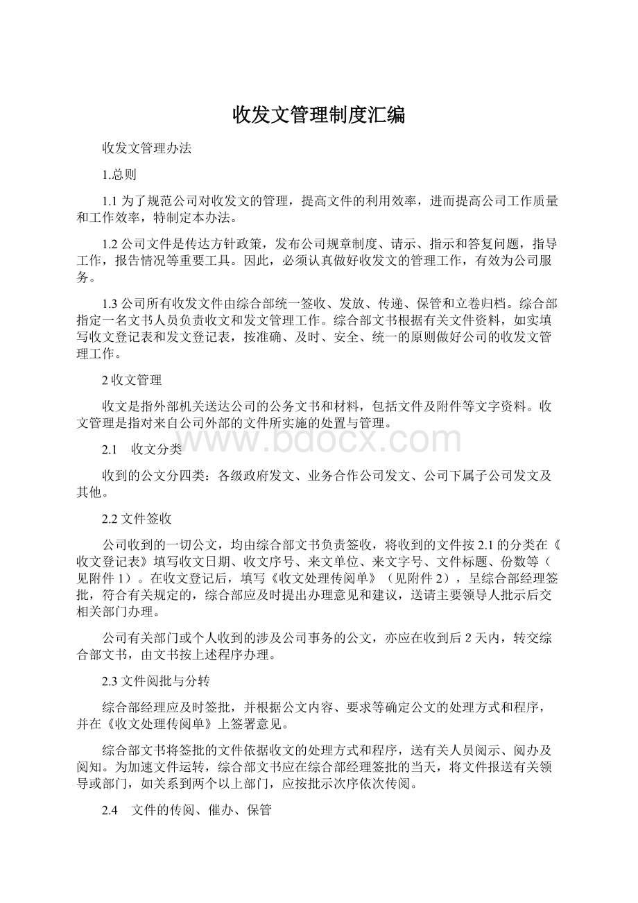 收发文管理制度汇编Word文档格式.docx