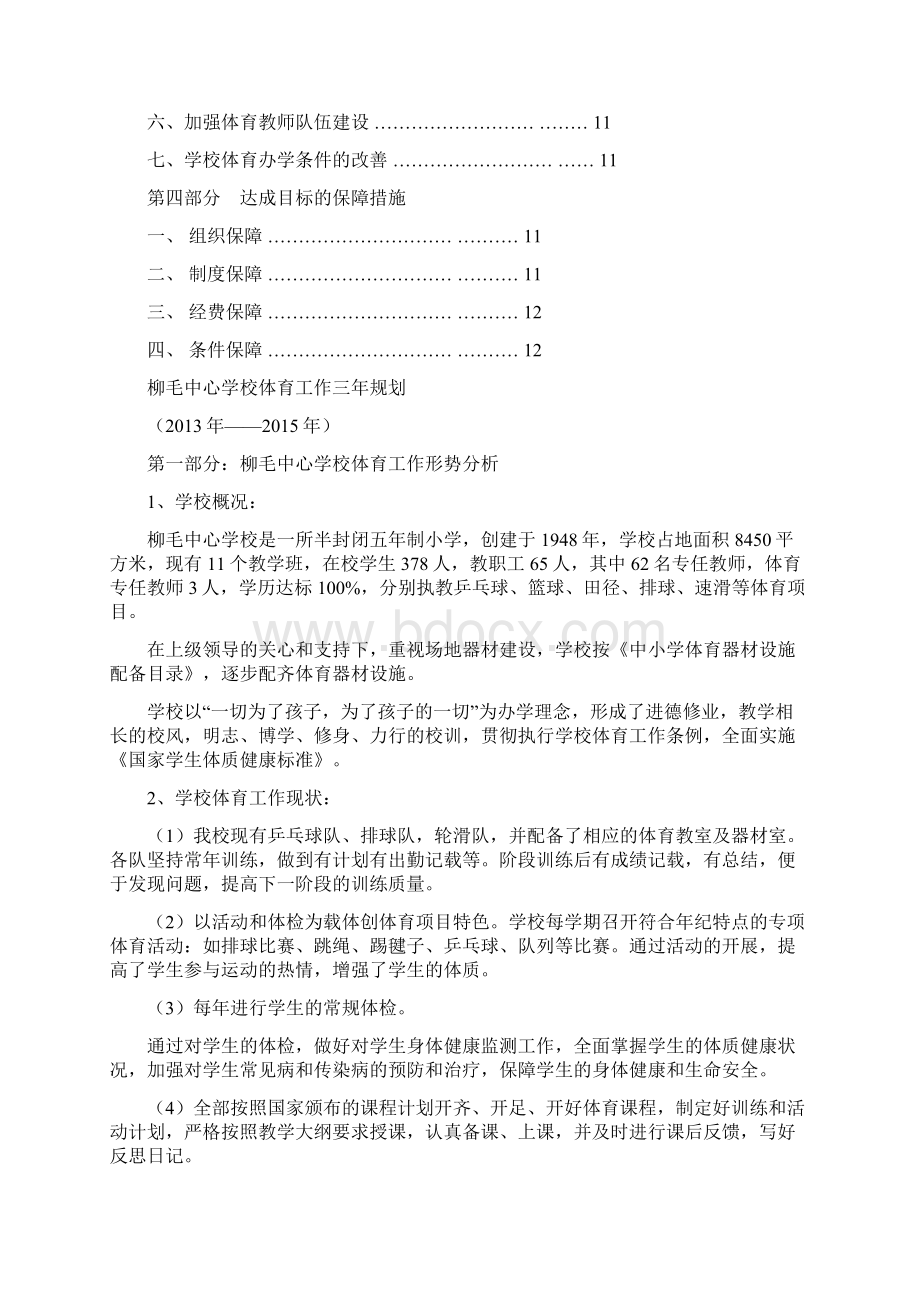 柳毛中心校体育工作三年规划.docx_第2页