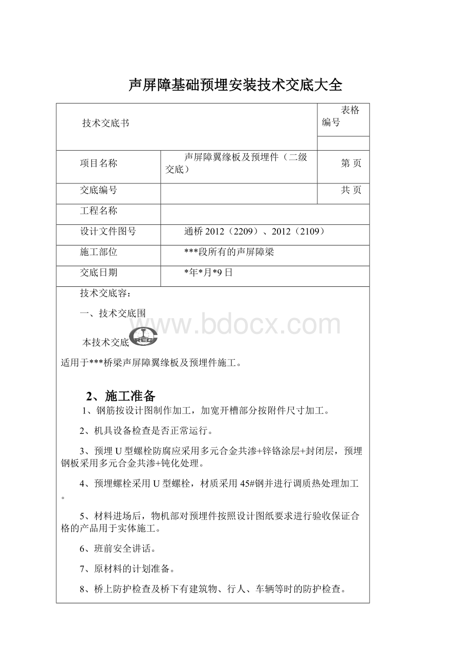 声屏障基础预埋安装技术交底大全文档格式.docx_第1页