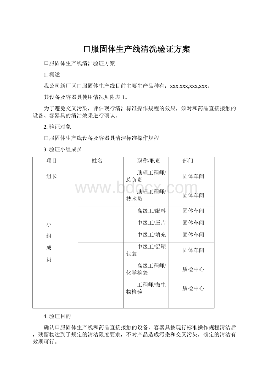 口服固体生产线清洗验证方案Word文档下载推荐.docx