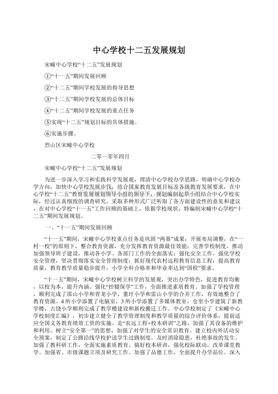 中心学校十二五发展规划.docx_第1页