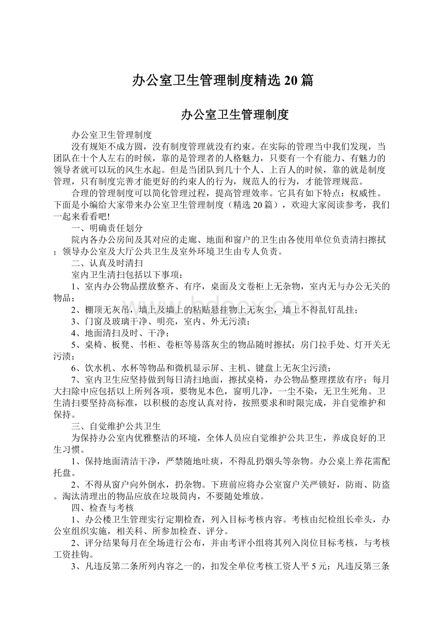 办公室卫生管理制度精选20篇.docx_第1页