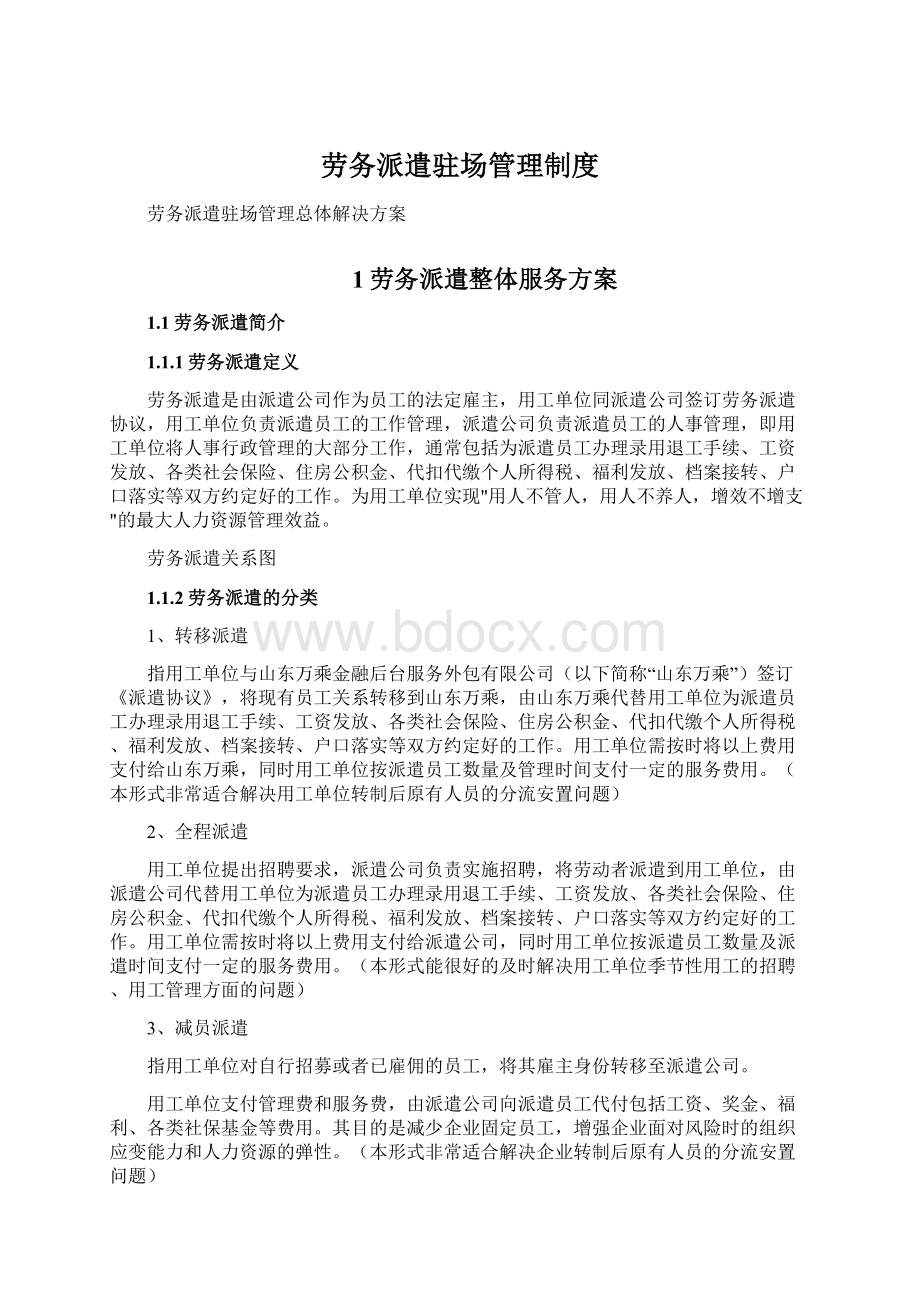 劳务派遣驻场管理制度Word格式文档下载.docx_第1页