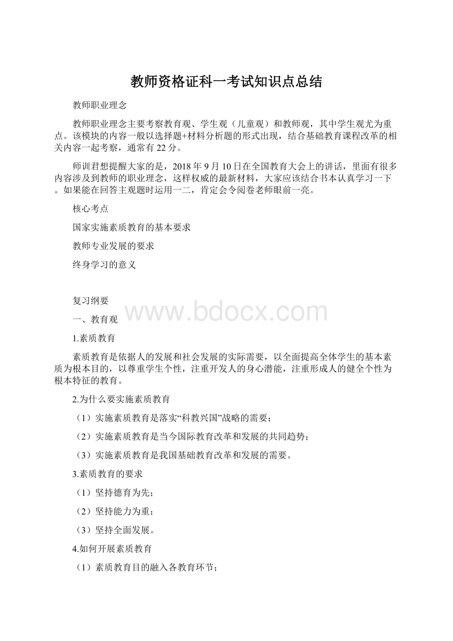 教师资格证科一考试知识点总结.docx_第1页