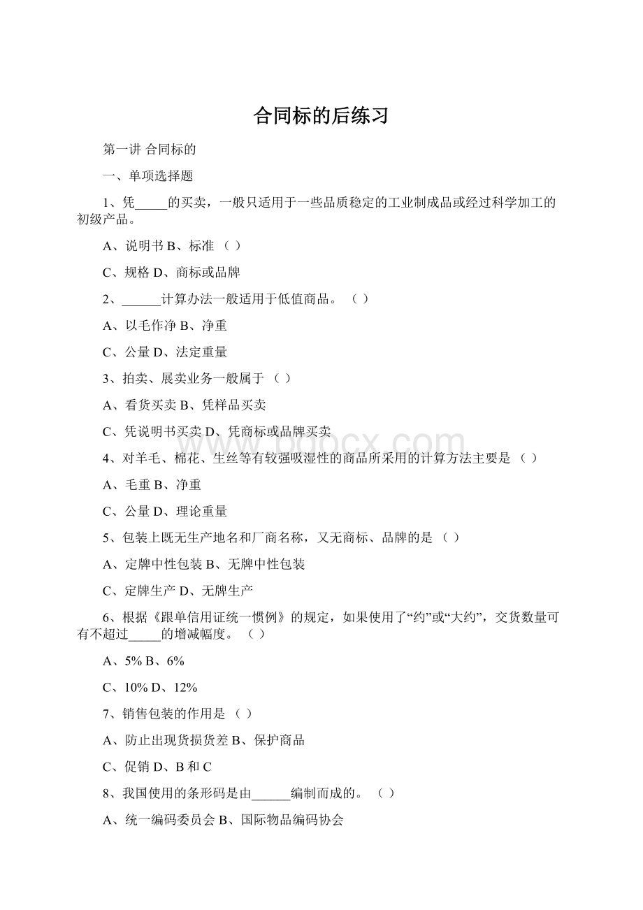 合同标的后练习Word格式.docx