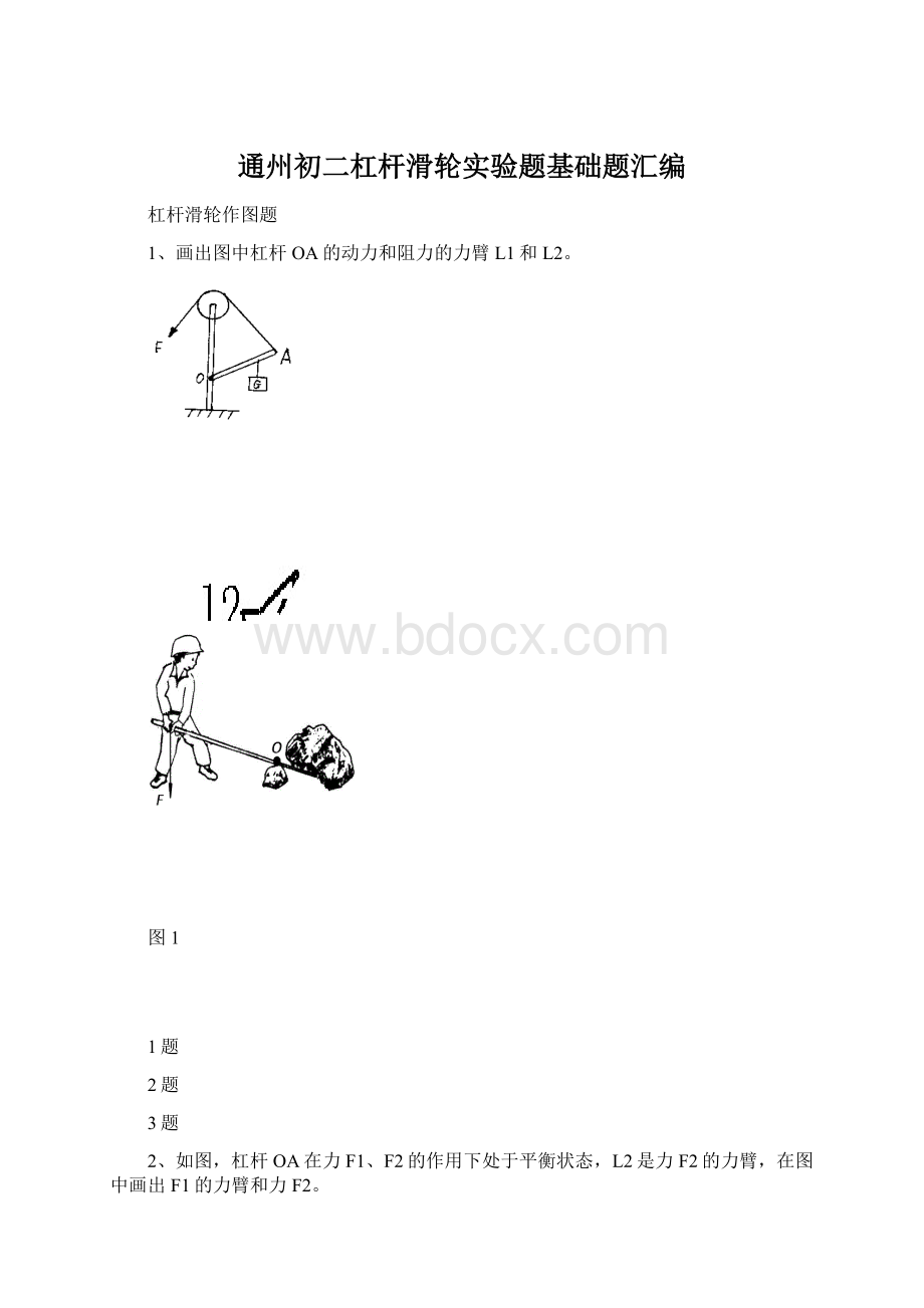 通州初二杠杆滑轮实验题基础题汇编.docx_第1页