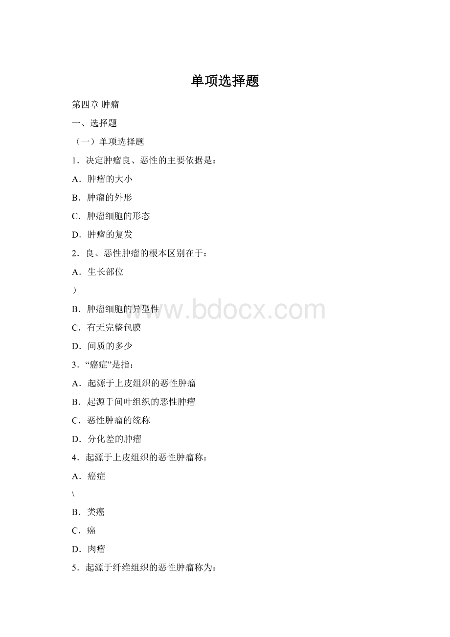 单项选择题Word文档格式.docx